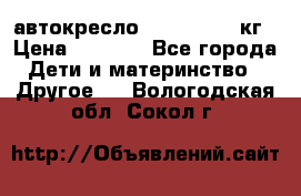 автокресло. chicco 9-36кг › Цена ­ 2 500 - Все города Дети и материнство » Другое   . Вологодская обл.,Сокол г.